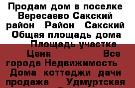 Продам дом в поселке Вересаево Сакский район › Район ­ Сакский › Общая площадь дома ­ 103 › Площадь участка ­ 11 › Цена ­ 2 900 000 - Все города Недвижимость » Дома, коттеджи, дачи продажа   . Удмуртская респ.,Глазов г.